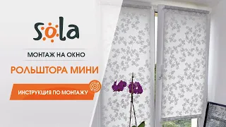 Установка рулонной шторы мини Sola на окно. Монтаж рулонной шторы