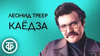 Писатель-сатирик Леонид Треер читает рассказ "Каёдза" (1987)