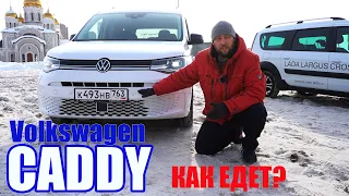 Как едет Volkswagen CADDY 2022. Стоит ли 3 миллиона немецкий Ларгус?