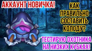 RUSH ROYALE | ДХ НА НИЗКИХ КУБКАХ? | ПРОКАЧКА СЛАБОГО АККАУНТА! | КАКУЮ КОЛОДУ ВЫБРАТЬ НОВИЧКУ? |