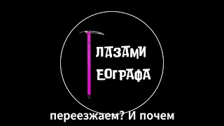 Глазами географа. Выпуск 10. Почему мы переезжаем. И почему иногда возвращаемся.