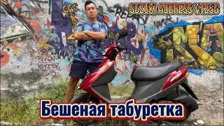 Обзор Suzuki address V125G.Бешеная табуретка #1