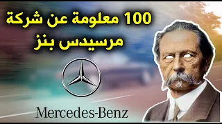 100 معلومة عن شركة مرسيدس بنز لم تكن تعرفها من قبل | 100 facts about Mercedes