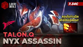 Nyx Assassin โดย Talon.Q ด้วงนักจ้วงกับสกิลใหม่คอมโบคทาแดงเด้งเลือดแรงกว่าเดิม! Lakoi Dota 2