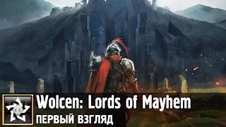 Wolcen: Lords of Mayhem Первый взгляд ★ Очередной алмаз в жанре Action RPG ★