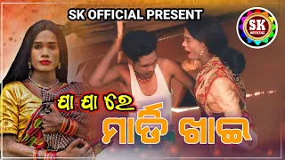 PABITRA KACHIM | UMAR MAJHI | NEW KORAPUTIA COMEDY SONG | ଯା ଯାରେ ମାର୍ଡି ଖାଇ @Lalukorkoranews