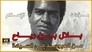 من عبد من الجاهلية إلى سيد من أسياد الأمة الإسلامية | إنه بلال بن رباح مؤذن النبي و أسد الإسلام