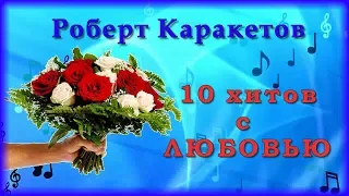 Роберт Каракетов - 10 хитов с ЛЮБОВЬЮ | Шансон Юга