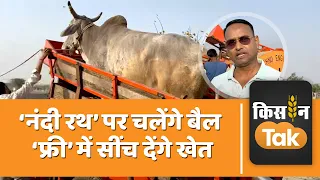 Bulls Making Electricity: इस तकनीक के जरिए बैल बना रहे बिजली, आसानी से निकलता है पानी | Kisan Tak