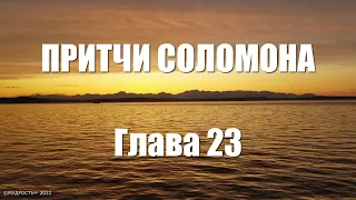 Притчи Соломона Глава 23 (Величайшая Мудрость Соломона)