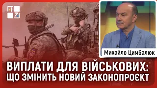 ⚡ ВИПЛАТИ ДЛЯ ВІЙСЬКОВИХ: Що змінить новий законопроєкт | Михайло Цимбалюк