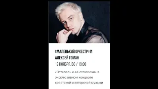 Алексей Гоман и "Маленький оркестр" концерт #Маленькийоркестр