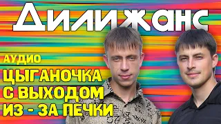 Дилижанс - Цыганочка с выходом из - за печки | Аудио