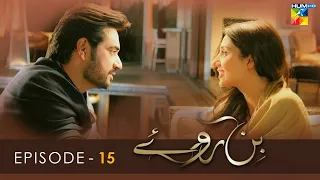 Bin Roye - Episode 15 - Mahira Khan - Humayun Saeed - Armeena Rana Khan - HUM TV