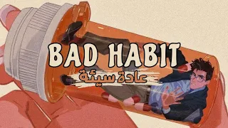 Steve lacy - bad habit || (Lyrics) مترجمة