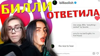 Билли Айлиш ОТВЕТИЛА мне в ИНСТАГРАМЕ! | Instagram | Billie Eilish