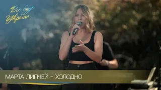 😇 Чувственная Марта Липчей открыла благотворительный концерт песней "Холодно". Все будет Украина
