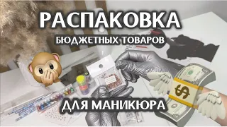 Обзор и распаковка товаров для маникюра и дизайна. Бюджетные покупки для мастера маникюра