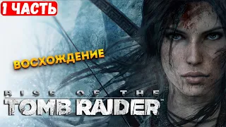 Прохождение Rise of the Tomb Raider ➤ Восхождение