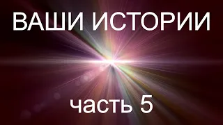 Жизнь после Смерти | Ваши истории - часть 5