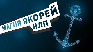 МАГИЯ ЯКОРЕЙ В НЛП. ЗАГОВОР НА УДАЧУ И УСПЕХ! КАК ЯКОРИТЬ РЕСУРСНЫЕ СОСТОЯНИЯ