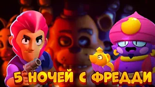 ПЯТЬ НОЧЕЙ С ФРЕДДИ 2! ПРОДОЛЖЕНИЕ КОШМАРА BRAWL STARS