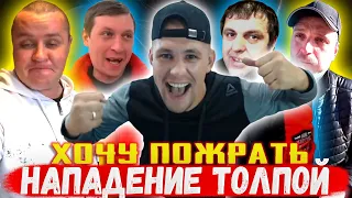 ГРУППИРОВКА ГАШИКА НАПАДАЕТ НА СЕРОГО? / СЛАВИК УГРОЖАЕТ СЕРОМУ С ТОЛПОЙ? / ХОЧУ ПОЖРАТЬ