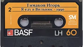 Игорь Тимаков - Завокзальная улица [Бакинский шансон] (1990)