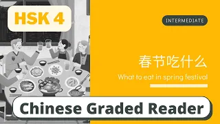 春节吃什么 | Intermediate Chinese Reading (HSK 4) | Learn Chinese through Story