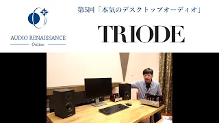 【第5回AROn】トライオード - 本気のデスクトップオーディオ