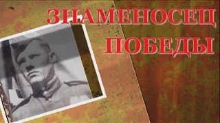 Знаменосец Победы (М.А. Егоров)