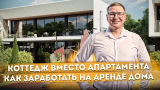 Коттедж вместо апартамента: как заработать на аренде дома в Сочи КП "Нова (Nova)"