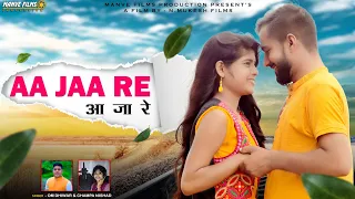 Aa Jaa Re Aa Jaa Re | CG Song I Om Dhiwar & Champa Nishad | ft. Jittu, Payal & Gyanesh | Manve Films
