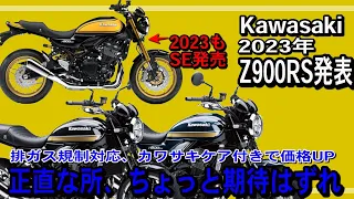 【少し残念な2023年モデル9月10日発売開始】2023 Z900RS/Z900RS SE 【新排ガス適合＋カワサキケアつきで実質的な値上げ】