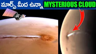 Mysterious 1800km Long Cloud on Mars || Arsia Mons Elongated || Telugu info guru