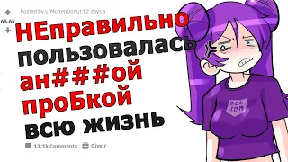 Не Так Использовала Свою Игрушку СГОРЕЛ СО СТЫДА #14 | АПВОУТ РЕДДИТ