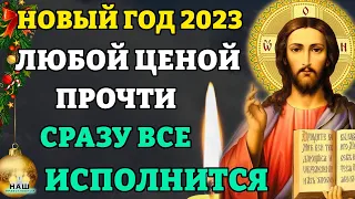 НОВЫЙ ГОД 2023. ЛЮБОЙ ЦЕНОЙ ПРОЧТИ ЭТУ молитву на Новый год. СРАЗУ ВСЕ ИСПОЛНИТСЯ! Православие