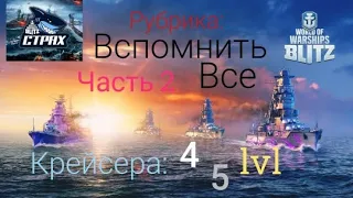 WOWS BLITZ Флот СТРАХ: Stream рубрика " Вспомнить все" Часть 2