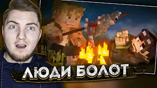 ЛЮДИ БОЛОТ - Страшилки Minecraft ( Линч ) | Реакция