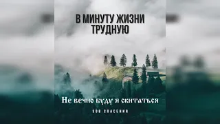 Не вечно буду я скитаться - Группа Зов Спасения. (Official Audio). Христианские песни 2021