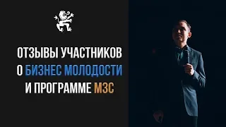 ОТЗЫВЫ О МЗС, РЕЗУЛЬТАТЫ УЧАСТНИКОВ МЗС. СКОЛЬКО ЗАРАБОТАЛИ И ЧТО ИЗМЕНИЛОСЬ? | Бизнес Молодость