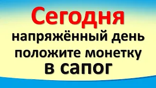 Сегодня 4 февраля напряженный день, положите монетку в сапог