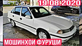 #МошинбозориДушанбе 19.08.2020 Ваз 2106. 07.08.09 Opel Nexia Toyota Tico ТАНГЕН ПОРТЕР ВАГАЙРЙ...