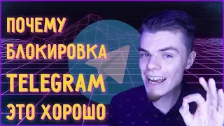 ПОЧЕМУ БЛОКИРОВКА ТЕЛЕГРАМ - ЭТО ХОРОШО 👍