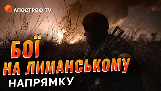 Через Лиманський напрямок ворог хоче захопити Донецьку область // Кузан