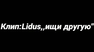 ×Клип: Lidus „Ищи другую”×