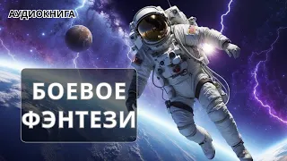 АУДИОКНИГА | Боевая фантастика/фэнтези