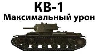 КВ-1 - Максимальный урон