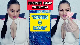 🔴ПРЯМОЙ ЭФИР 20.02.2024 "МЕЧТЫ О МОРЕ" Стрим Tik-Tok Рима Пенджиева