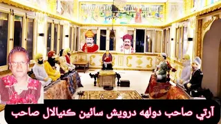 Aarti Sahib Dulha Darvesh Sain Kanya lal Sahib With Ardas Sahib | Full Length